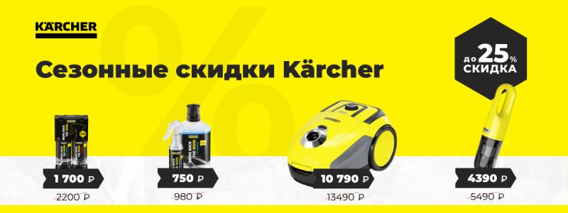 Сезонные скидки Karcher